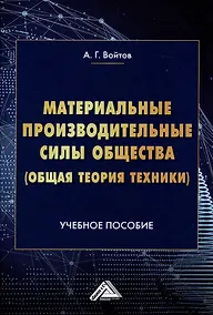 Купить Материальные производительные силы общества (Общая теория техники): Учебное пособие — Фото №1