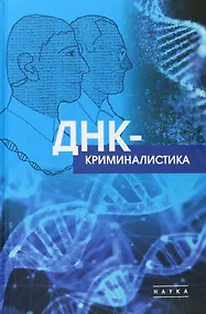 Купить ДНК-криминалистика — Фото №1