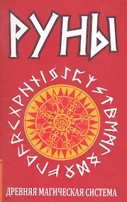 Купить Руны. Древняя магическая система. 5-е изд. — Фото №1