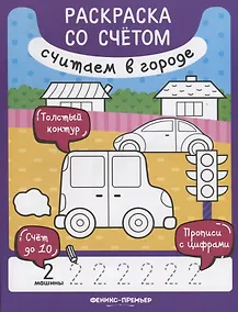 Купить Считаем в городе. Раскраска со счетом — Фото №1