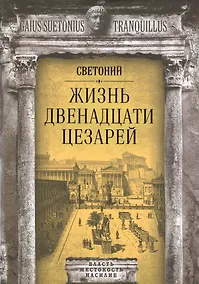 Купить Жизнь двенадцати цезарей — Фото №1