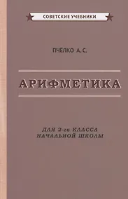 Купить Арифметика. Учебник для 2-го класса начальной школы — Фото №1