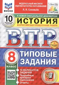 Купить Всероссийская проверочная работа. История. 8 класс. Типовые задания. 10 вариантов заданий. ФГОС Новый — Фото №1