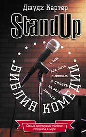 Купить Библия комедии. Stand Up — Фото №1