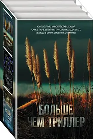 Купить Комплект из 3 книг. Больше чем триллер (Мы начинаем в конце. Первый день весны. Зеркальная страна) — Фото №1
