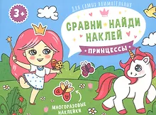 Купить Принцессы. Книжка-картинка — Фото №1