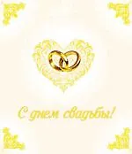 Купить С днем свадьбы! — Фото №1
