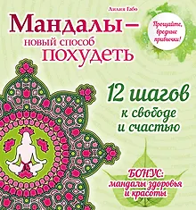 Купить Мандалы - новый способ похудеть — Фото №1
