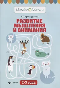 Купить Развитие мышления и внимания: 2-3 года дп — Фото №1