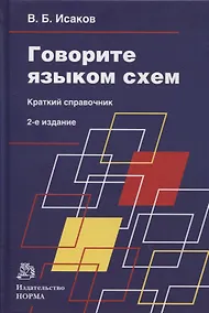 Купить Говорите языком схем: краткий справочник — Фото №1