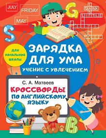 Купить Кроссворды по английскому языку для начальной школы — Фото №1