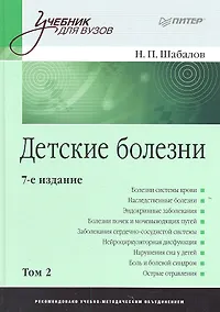 Купить Детские болезни: Учебник для вузов. В двух томах. Том 2. 8-е изд — Фото №1