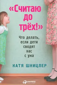 Купить Считаю до трех! Что делать, если дети сводят нас с ума — Фото №1