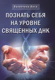 Купить Познай себя на уровне священных ДНК — Фото №1