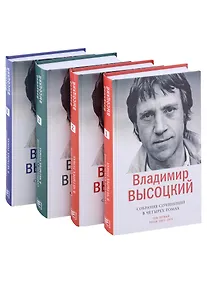 Купить Владимир Высоцкий. Собрание сочинений в четырех томах (комплект из 4 книг) — Фото №1