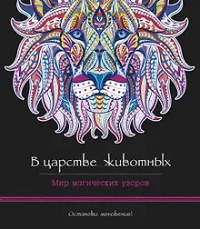 Купить В царстве животных. Мир магических узоров — Фото №1