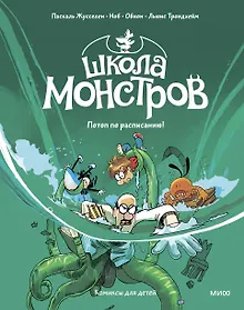 Купить Школа монстров. Том 2. Потоп по расписанию! — Фото №1