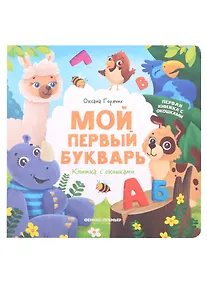 Купить Мой первый букварь: книжка с окошками — Фото №1