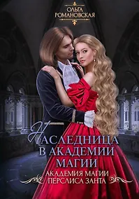 Купить Наследница в академии магии — Фото №1
