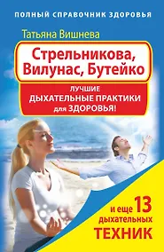 Купить Стрельникова, Вилунас, Бутейко. Лучшие дыхательные практики для здоровья — Фото №1
