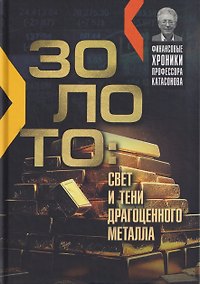 Купить Золото: свет и тени драгоценного металла — Фото №1
