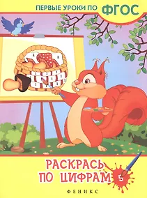 Купить Раскрась по цифрам — Фото №1