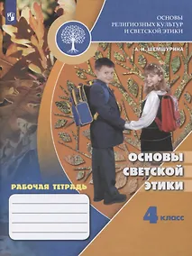 Купить Шемшурина. Основы религиозных культур и светской этики. Основы светской этики. Рабочая тетрадь. 4 класс /ШкР — Фото №1