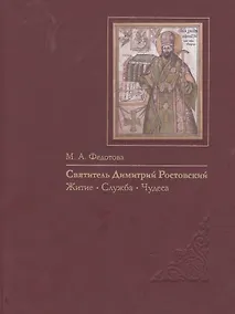 Купить Святитель Димитрий Ростовский: Житие, Служба, чудеса: Исследование и тексты. — Фото №1