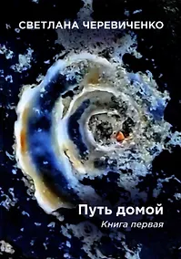Купить Путь домой. Книга первая. Скромная сказка про меня. Титаны — Фото №1