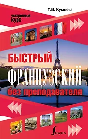 Купить Быстрый французский без преподавателя — Фото №1