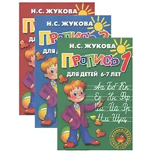 Купить Прописи к букварю Н. Жуковой. Для детей 6-7 лет (комплект из 3-х книг) — Фото №1