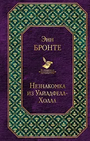 Купить Джейн Эйр. Грозовой перевал. Незнакомка из Уайлдфелл-Холла (комплект из 3-х книг) — Фото №1
