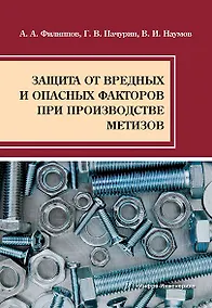Купить Защита от вредных и опасных факторов при производстве метизов: учебное пособие — Фото №1
