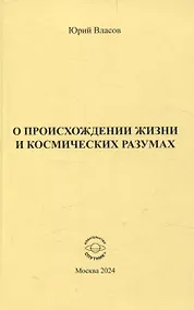 Купить О происхождении жизни и космических разумах — Фото №1