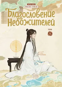 Купить Благословение небожителей. Том 5 (Heaven Official's Blessing / Tian Guan Cifu). Дунхуа — Фото №1
