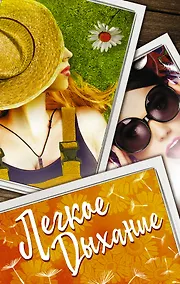 Купить Легкое дыхание (комплект из 4 книг) — Фото №1