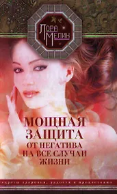 Купить Мощная защита от негатива на все случаи жизни. Секреты здоровья, радости и процветания — Фото №1