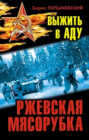 Купить Ржевская мясорубка. Выжить в аду — Фото №1