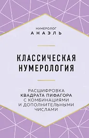 Купить Классическая нумерология. Расшифровка квадрата Пифагора с комбинациями и дополнительными числами — Фото №1