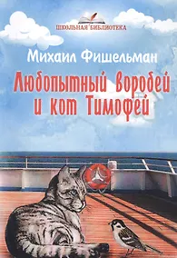 Купить Любопытный воробей и кот Тимофей — Фото №1