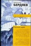 Купить Русская идея — Фото №1