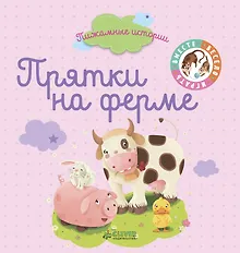 Купить Пижамные истории. Прятки на ферме — Фото №1