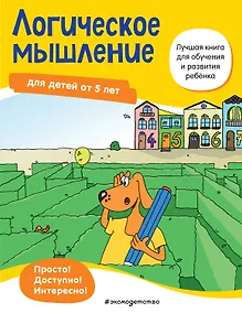 Купить Логическое мышление: для детей от 5 лет — Фото №1