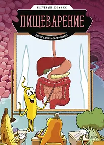Купить Пищеварение. Научный комикс — Фото №1