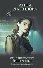 Купить Одно преступное одиночество — Фото №1