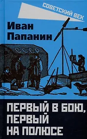 Купить Первый в бою, первый на Полюсе — Фото №1