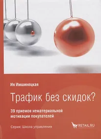 Купить Трафик без скидок 39 приемов нематериальной мотивации покупателей (ШкУпр) Имшинецкая — Фото №1