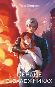 Купить Сердце в заложниках — Фото №1