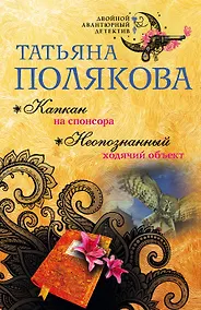 Купить Капкан на спонсора. Неопознанный ходячий объект — Фото №1