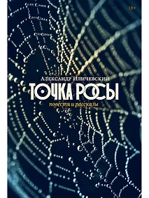 Купить Точка росы: повести и рассказы — Фото №1